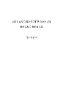 合肥市軌道交通安全保護(hù)區(qū)全空間智能感知巡檢系統(tǒng)服務(wù)項目用戶需求書