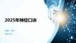 2025年神經口訣