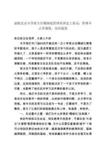 副校長在小學班主任精細化管理培訓會上講話：管理不止有制度，還有溫度