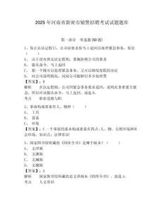2025年河南省新密市輔警招聘考試試題題庫(kù)含答案詳解（a卷）