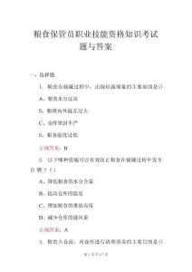 糧食保管員職業(yè)技能資格知識(shí)考試題與答案
