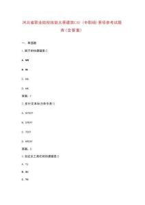 河北省職業(yè)院校技能大賽建筑CAD（中職組）賽項(xiàng)參考試題庫（含答案）