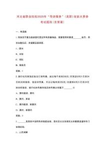 河北省職業(yè)院校2025年“導(dǎo)游服務(wù)”（高職）技能大賽參考試題庫（含答案）
