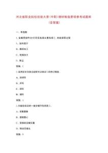 河北省職業(yè)院校技能大賽（中職）增材制造賽項(xiàng)參考試題庫（含答案）