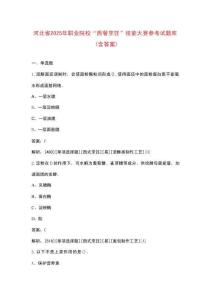 河北省2025年職業(yè)院?！拔鞑团腼儭奔寄艽筚悈⒖荚囶}庫（含答案）