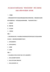 河北省2025年度職業(yè)院?！熬W(wǎng)絡(luò)系統(tǒng)管理”賽項(xiàng)(高職組)技能大賽參考試題庫(kù)（含答案）