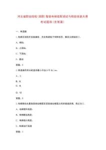 河北省職業(yè)院校(高職)智能電梯裝配調(diào)試與檢驗(yàn)技能大賽考試題庫（含答案）