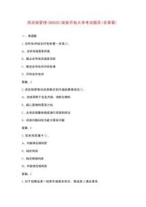 供應(yīng)鏈管理(00522)國家開放大學(xué)考試題庫（含答案）