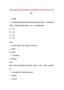 2025年職工職業(yè)技能競(jìng)賽（標(biāo)準(zhǔn)員賽項(xiàng)）參考試題庫（含答案）