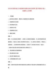 2025年陜西省衛(wèi)生健康系統(tǒng)事業(yè)單位招聘（醫(yī)學(xué)影像）核心試題庫_含詳解