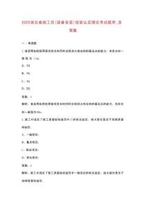 2025湖北省施工員（設(shè)備安裝）技能認(rèn)定理論考試題庫_含答案