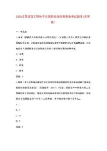 2025江蘇建筑工程電子交易職業(yè)技能競(jìng)賽備考試題庫（含答案）