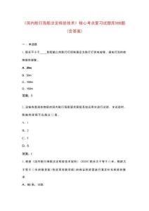 《國內(nèi)航行海船法定檢驗(yàn)技術(shù)》核心考點(diǎn)復(fù)習(xí)試題庫500題（含答案）