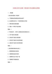 《財(cái)務(wù)分析與決策》期末復(fù)習(xí)考試題庫及答案