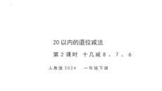 第二單元第2課時 十幾減8、7、6（教學課件）-一年級下冊數(shù)學同步備課資料包（人教版?2024）