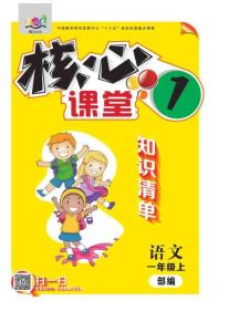 《核心課堂》語文1年級（編部版）知識清單