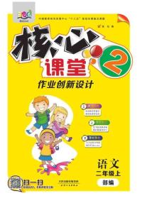 《核心課堂》語(yǔ)文2年級(jí)（編部版）書(shū)