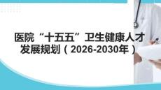 醫(yī)院十五五衛(wèi)生健康人才發(fā)展規(guī)劃（2026-2030年）