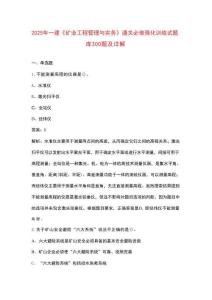 2025年一建《礦業(yè)工程管理與實務(wù)》通關(guān)必做強(qiáng)化訓(xùn)練試題庫300題及詳解