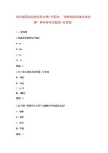 河北省職業(yè)院校技能大賽（中職組）“智能制造設(shè)備技術(shù)應(yīng)用”賽項(xiàng)參考試題庫（含答案）