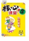 《核心課堂》語(yǔ)文5年級(jí)（部編版）知識(shí)清單
