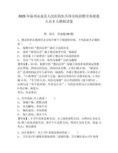 2025年溫州永嘉縣人民醫(yī)院醫(yī)共體分院招聘勞務(wù)派遣人員2人模擬試卷及答案詳解（必刷）