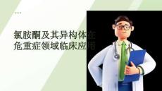 氯胺酮及其異構體在危重癥領域臨床應用