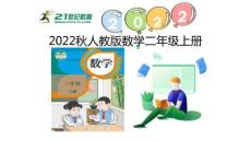 （2022秋季新教材）1.4  解決問(wèn)題課件（27張PPT)