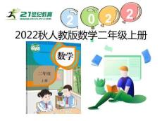 （2022秋季新教材）6.4 9的乘法口訣課件（18張PPT)
