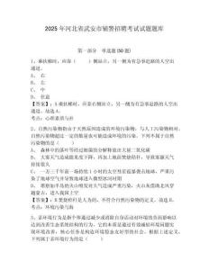 2025年河北省武安市輔警招聘考試試題題庫含答案詳解（實(shí)用）