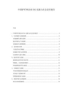 中國護欄網(wǎng)企業(yè)ESG實踐與社會責任報告