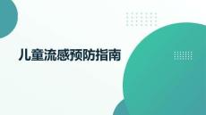 兒童流感預(yù)防指南