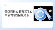 美國(guó)AHA心肺復(fù)蘇心血管急救指南更新