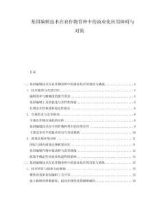 基因編輯技術(shù)在農(nóng)作物育種中的商業(yè)化應(yīng)用障礙與對策