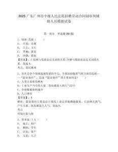 2025廣東廣州市中級人民法院招聘勞動合同制審判輔助人員模擬試卷及參考答案詳解