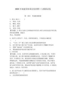 2025年福建省柘榮法院招聘1人模擬試卷附答案詳解（完整版）
