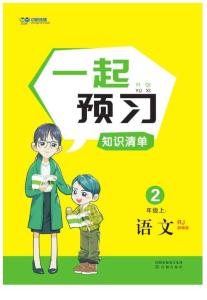 黃岡名師天天練語(yǔ)文部編2年級(jí)上一起預(yù)習(xí)知識(shí)清單(全國(guó)版)
