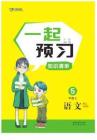 黃岡名師天天練語文部編5年級上一起預(yù)習(xí)知識清單（全國版）