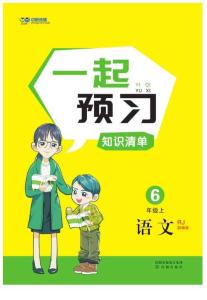 黃岡名師天天練語(yǔ)文部編6年級(jí)上一起預(yù)習(xí)知識(shí)清單（全國(guó)版）