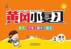 黃岡小復(fù)習(xí)2年級(jí)上冊(cè)語(yǔ)文統(tǒng)編版