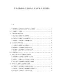 中國藥物篩選技術(shù)前沿進(jìn)展及產(chǎn)業(yè)化應(yīng)用報(bào)告