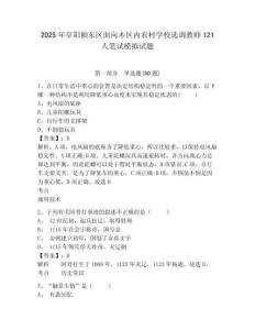 2025年阜陽潁東區(qū)面向本區(qū)內(nèi)農(nóng)村學校選調(diào)教師121人筆試模擬試題附答案詳解（能力提升）