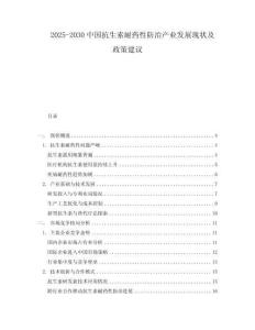 2025-2030中國抗生素耐藥性防治產(chǎn)業(yè)發(fā)展現(xiàn)狀及政策建議