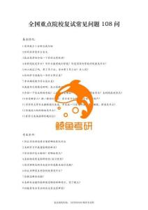 全國重點院校復試常見問題108問
