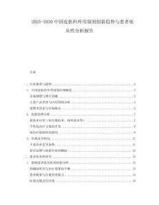 2025-2030中國皮膚科外用制劑創(chuàng)新趨勢與患者依從性分析報(bào)告