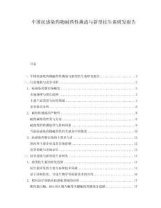 中國抗感染藥物耐藥性挑戰(zhàn)與新型抗生素研發(fā)報(bào)告