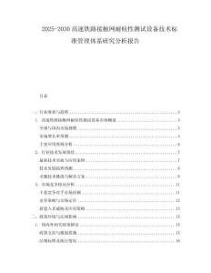 2025-2030高速鐵路接觸網(wǎng)耐候性測試設(shè)備技術(shù)標(biāo)準(zhǔn)管理體系研究分析報(bào)告