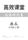 統(tǒng)編版語文六年級上冊高效課堂達(dá)標(biāo)檢測卷