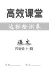 統(tǒng)編版語文四年級上冊高效課堂達(dá)標(biāo)檢測卷