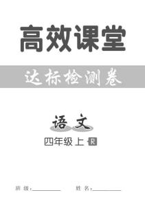 統(tǒng)編版語文四年級上冊高效課堂達(dá)標(biāo)檢測卷